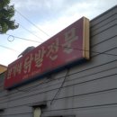 선화동한가네닭발