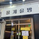 물개얼음집 | [서면 맛집] 단체와 데이트 모두 가능한 맛집, 제철 안주가 예술인 '물개술방' 솔직후기