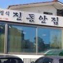 진동안집 이미지