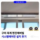 현진미션 | 구미 시스템에어컨 설치 옥계 현진에버빌 후기