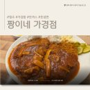 오뚜기제유(주) | 청주 가경동 맛집 : '짱이네' 10년째 방문하는 청주 인생 수제 돈까스&amp;돈냉면 맛집(본점, 가경점)