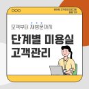 [원장님 필독] 미용실 폐업하지 않으려면.. 단계별 고객관리로 매출 UP! 이미지