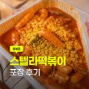스텔라떡볶이광주선운점 | [광주/북구] 스텔라떡볶이 용봉점 솔직후기