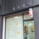 뭉구르밍 이미지