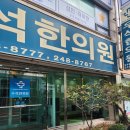 우석한의원 이미지