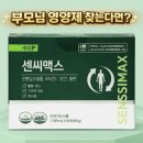 주식회사 케이에이치 | 부모님 영양제 찾는다면? 식약처 인정 프리미엄 ‘센씨맥스’ 추천 이유 5가지