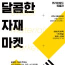 달콤마켓 이미지