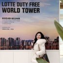 월드타워 | 면세점 쇼핑 어디서 할까? 면세점 쇼핑리스트 들고 다녀온 롯데면세점 월드타워점 후기