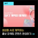 [시민제안강좌] 쉽게 배우는 스마트폰 영상편집 | SKT 캐릭터 AI 홍보 마케팅 영상 제작 강의