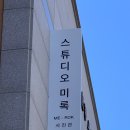 스튜디오미록