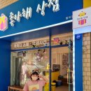 좋아해상점