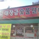 대장금 숯불갈비 이미지