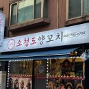 [하남 맛집] 방이에서 이전해온 이젠 하남시청 신장시장 맛집 소청도양꼬치