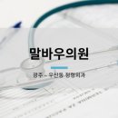 광주정형외과의원 이미지