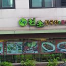 천초청국장(천초빌딩) 네이버블로그