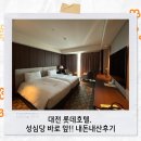 바로 호텔 | 대전 롯데호텔, 성심당 바로 앞!! 내돈내산후기