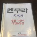 [상인동맛집] 일본식 라면&amp;덮밥 전문점 &#34;멘무라&#34;
