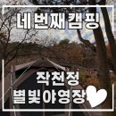 작천정노래연습장 | 울산 언양 작천정 별빛야영장 가을캠핑후기(주차,예약,이용요금)