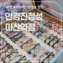 안경진정성 윙크 청라점 | 마산역안경점 추천! 창원 안경 가성비, 디자인 모두 잡는 안경진정성 마산역점에서 안경 구입 후기