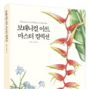 보태니컬 아트(기초) 이미지