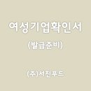 (주)서진푸드