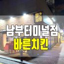 바른치킨남부