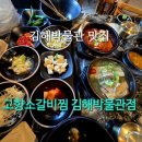 구산로10번길R | 부드러운 갈비와 푸짐한 양이 매력적인 김해박물관 맛집 고향소갈비찜 김해박물관점 솔직 후기