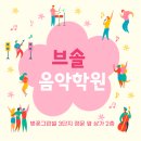브솔음악학원