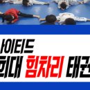 경희 튼튼 태권도장 이미지
