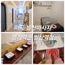실력 좋은 발산역마사지 명가약손 발산역점 스포츠마사지 후기