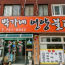 박가네언양불고기，박가네식육식당 이미지