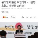 윤석열 대통령 취임식에 4.1만명 초청... 예산은 33억원 이미지