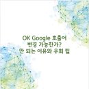OK Google 호출어 변경 가능한가? 안 되는 이유와 우회 팁 공개