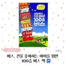 [6세책 추천] 세상에서 가장 행복한 100층 버스 내돈내산 후기
