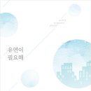 [도서 리뷰] 유연이 필요해 - 류재현 작가
