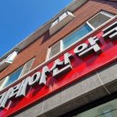 미래아산약국 이미지