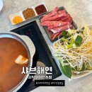 CU 사직자이언츠파크점 | 부산 동래구 > 소고기무한샤브와 프리미엄샐러드바가 환상적인 곳 「샤브해연 사직자이언츠점 」 。