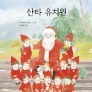 그림책놀이 미술놀이 | 크리스마스 관련 그림책 및 미술놀이 추천