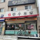 참한우본가 이미지