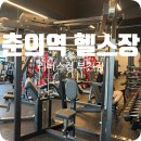 춘의역 | 춘의역헬스장 리버스짐 시설 놀랐던 후기