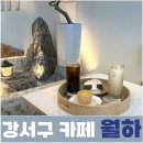 월하공원 | 부산 강서구 카페 경마공원 인근 감성 카페 월하 후기
