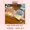 앙금토끼 | 세종 상견례 선물 추천 |"희연앙금"화과자 후기