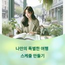 대림여관 | 당신의 여행을 100배 즐겁게! 테마별 여행 스케줄 기획 가이드