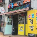 소풍국산김밥 이미지