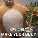 메이크 유어 바디