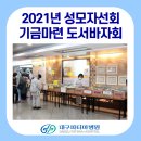 사단법인 파티마성모자선회 | [대구파티마병원] 성모자선회 기금 마련 도서바자회