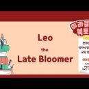 23. 미라클모닝 북토크(영상)_Leo the Late Bloomer 이미지