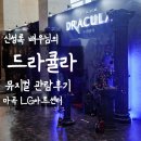 일화컴퍼니 | [뮤지컬] 신성록 배우님 <드라큘라> 솔직 후기 | LG아트센터 서울 2층 5열 사이드 시야·시설 및 음향 정보