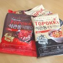 석관동10 | 석관동 떡볶이 밀키트 마켓컬리 내돈내산 후기