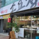 소요정식육식당 이미지